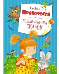 Большая книга сказок (новое оформление)