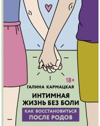 Интимная жизнь без боли