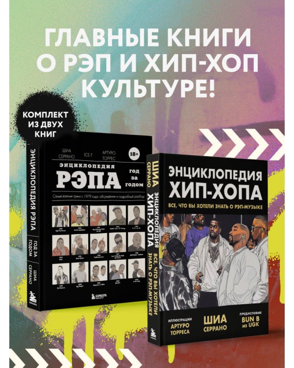 Рэп-ликбез. Комплект из 2-х книг Шиа Серрано: Энциклопедия рэпа + Энциклопедия хип-хопа