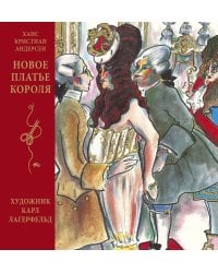 Новое платье короля (иллюстр. К. Лагерфельда)