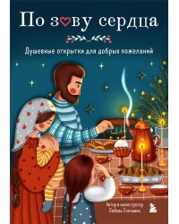 По зову сердца. Душевные открытки для добрых пожеланий