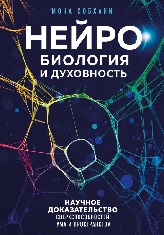 Лаборатория подсознания. Наука о скрытых возможностях человека Нейробиология и духовность. Научное доказательство сверхспособностей ума и пространства