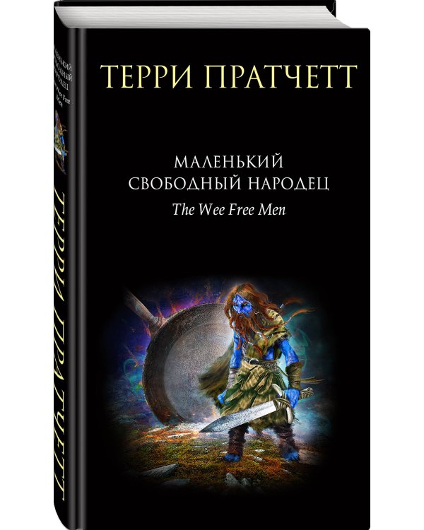Комплект "Плоский мир: Тиффани Болен" (1-5 книги)