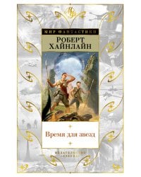 Время для звезд