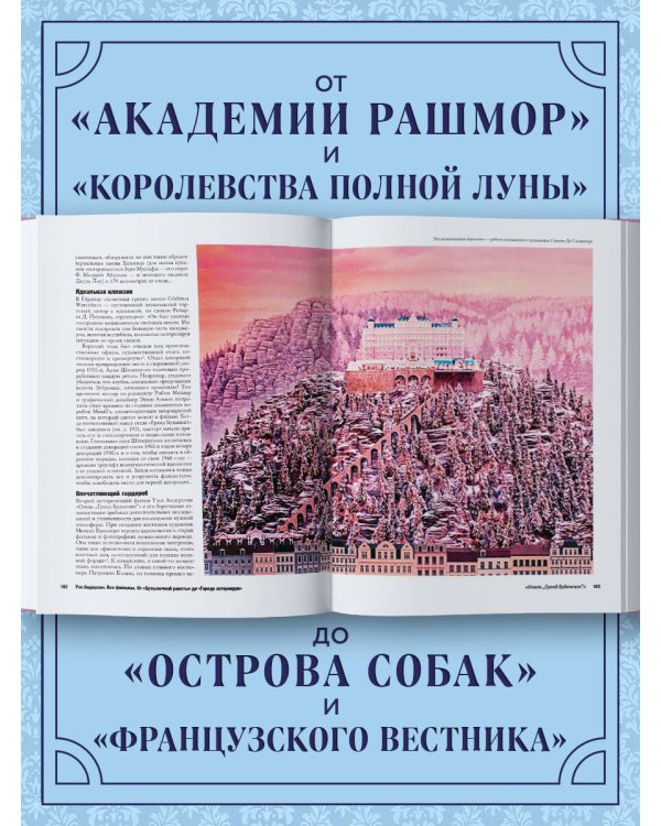Уэс Андерсон. Все фильмы. От "Бутылочной ракеты" до "Города астероидов"