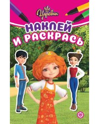 Царевны. N НРМ 2215. Наклей и раскрась Мини