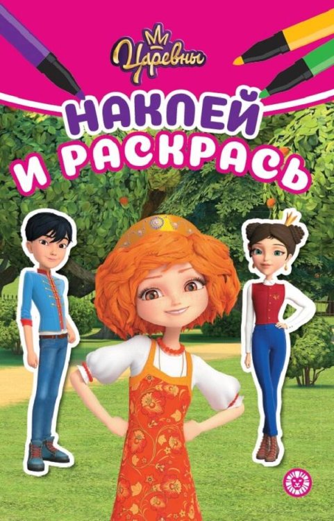 Наклей и раскрась Мини (Эгмонт) Царевны. N НРМ 2215. Наклей и раскрась Мини