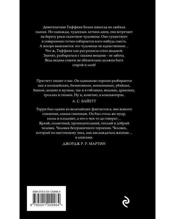 Комплект "Плоский мир: Тиффани Болен" (1-5 книги)