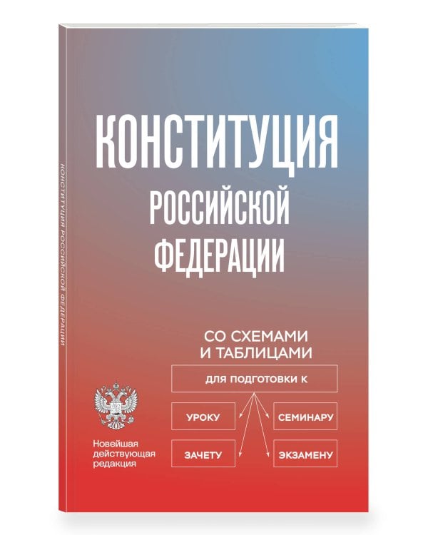 Дополнительное изображение книги «Конституция Российской Федерации со схемами и таблицами. Новейшая действующая редакция»