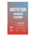 Дополнительное изображение книги «Конституция Российской Федерации со схемами и таблицами. Новейшая действующая редакция»