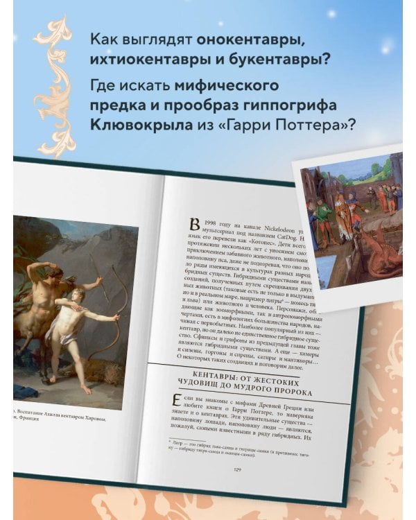 Мифы о животных и мифических существах