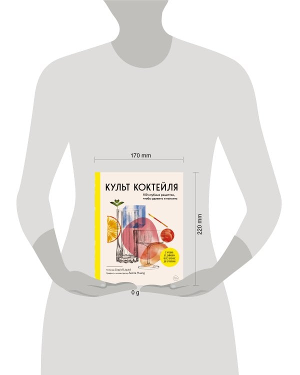 Культ коктейля. 100 клубных рецептов, чтобы удивить и напоить