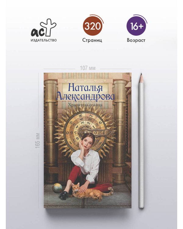 Хранитель солнца