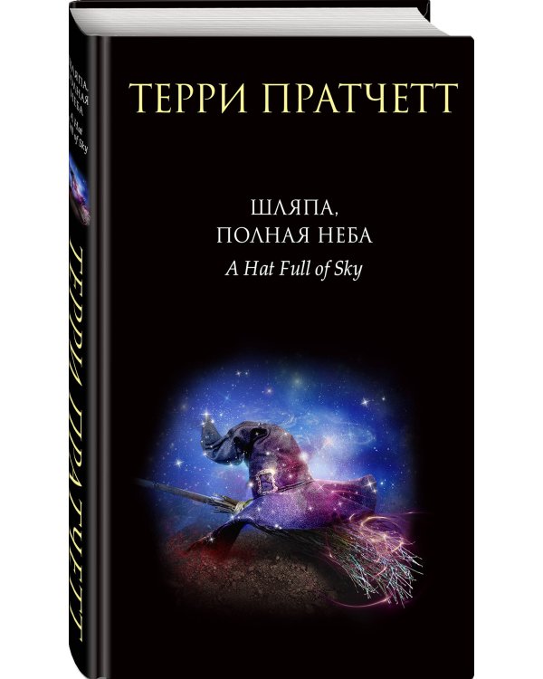 Комплект "Плоский мир: Тиффани Болен" (1-5 книги)
