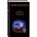 Комплект "Плоский мир: Тиффани Болен" (1-5 книги)
