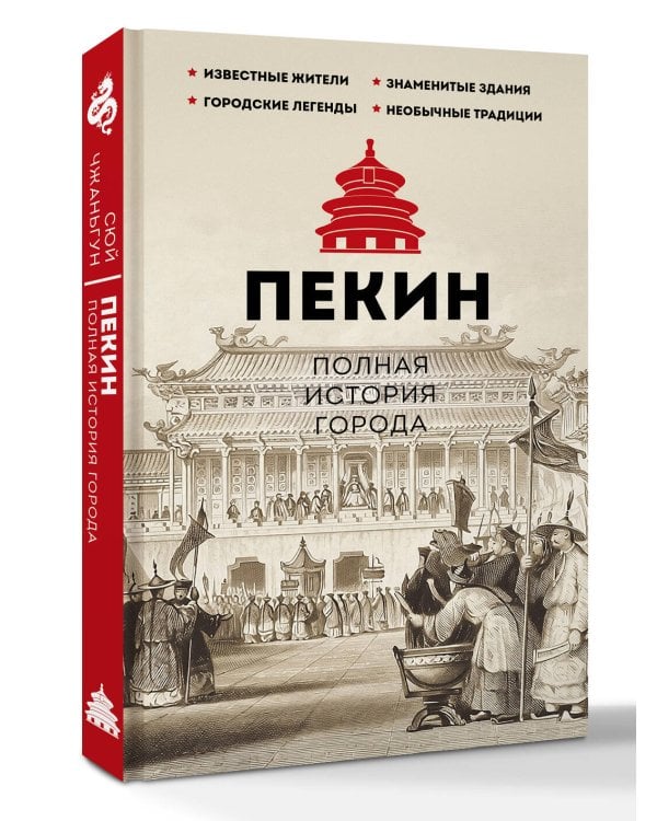 Пекин. Полная история города