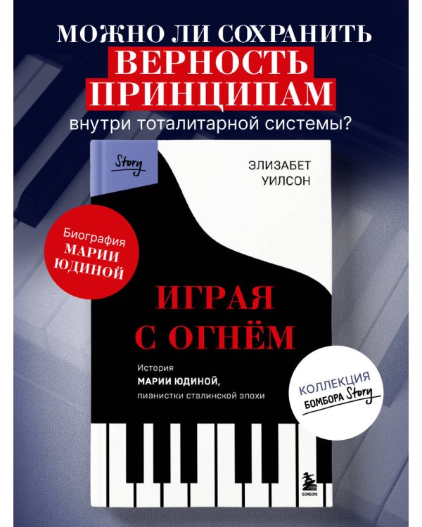 Играя с огнем. История Марии Юдиной, пианистки сталинской эпохи