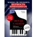 Играя с огнем. История Марии Юдиной, пианистки сталинской эпохи