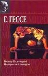 Обложка книги «Петер Каменцинд. Нарцисс и Златоуст» — Гессе Герман, ISBN 9785170461530