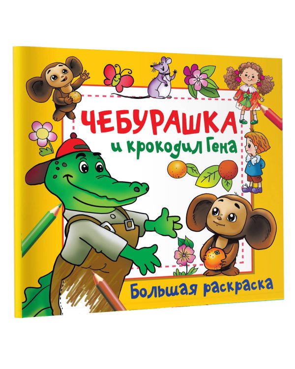 Чебурашка и крокодил Гена