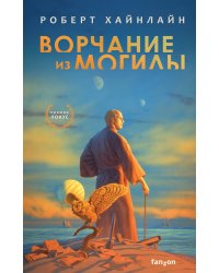 Ворчание из могилы