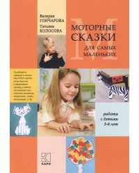 Моторные сказки для самых маленьких.Работа с детьми 3-6 лет