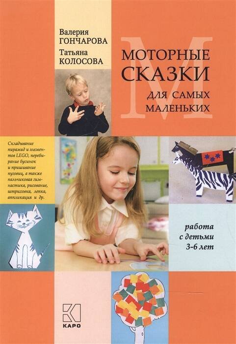 Моторные сказки для самых маленьких.Работа с детьми 3-6 лет