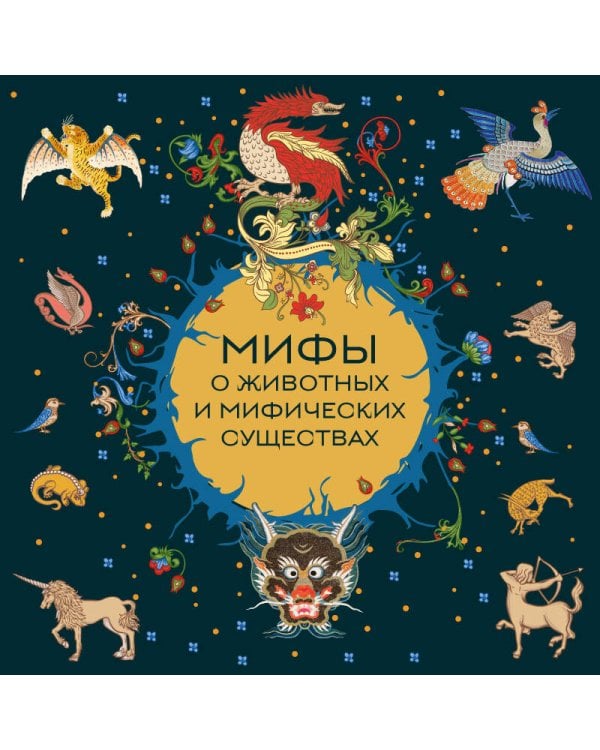 Мифы о животных и мифических существах
