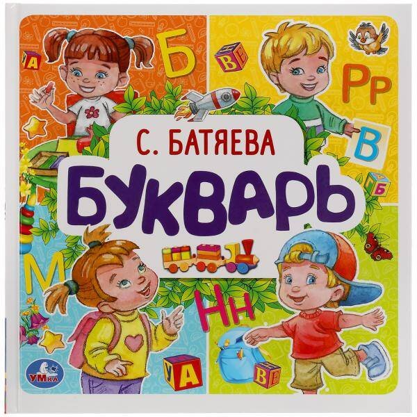 Букварь. С. Батяева. Букварь квадрат.