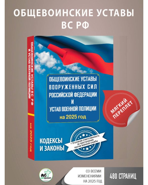 Общевоинские уставы Вооруженных Сил Российской Федерации и Устав военной полиции на 2025 год + уголовная ответственность за преступления против военной службы