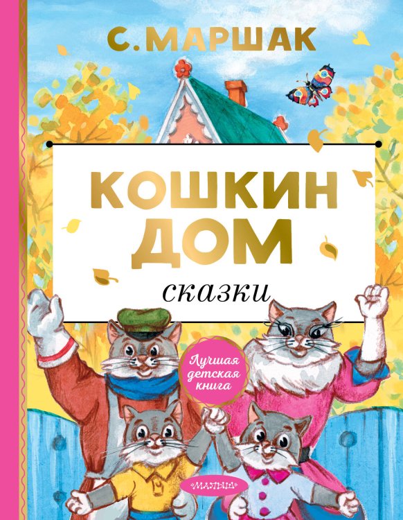 Обложка книги «Кошкин дом. Сказки» — Маршак Самуил Яковлевич, ISBN 9785171234256