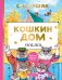 Обложка книги «Кошкин дом. Сказки» — Маршак Самуил Яковлевич, ISBN 9785171234256