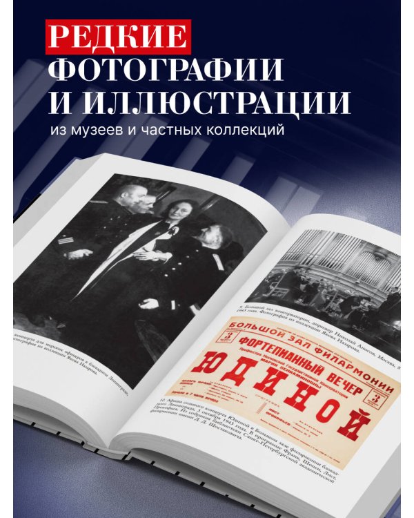 Играя с огнем. История Марии Юдиной, пианистки сталинской эпохи
