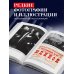 Играя с огнем. История Марии Юдиной, пианистки сталинской эпохи