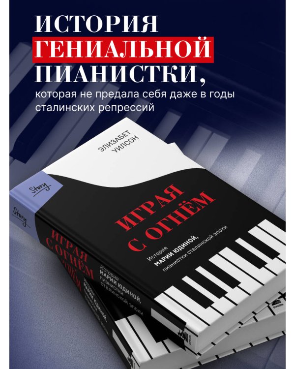 Играя с огнем. История Марии Юдиной, пианистки сталинской эпохи