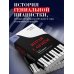 Играя с огнем. История Марии Юдиной, пианистки сталинской эпохи
