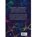 Лаборатория подсознания. Наука о скрытых возможностях человека Нейробиология и духовность. Научное доказательство сверхспособностей ума и пространства