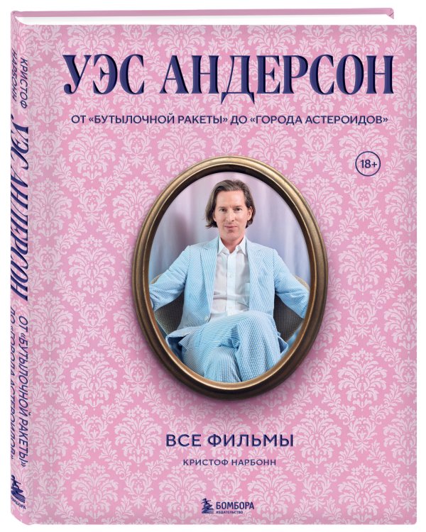 Уэс Андерсон. Все фильмы. От "Бутылочной ракеты" до "Города астероидов"