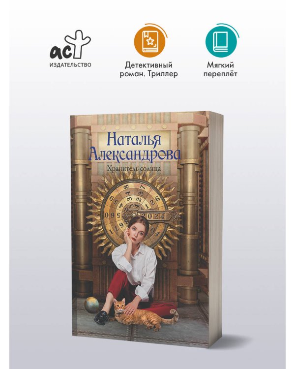 Хранитель солнца