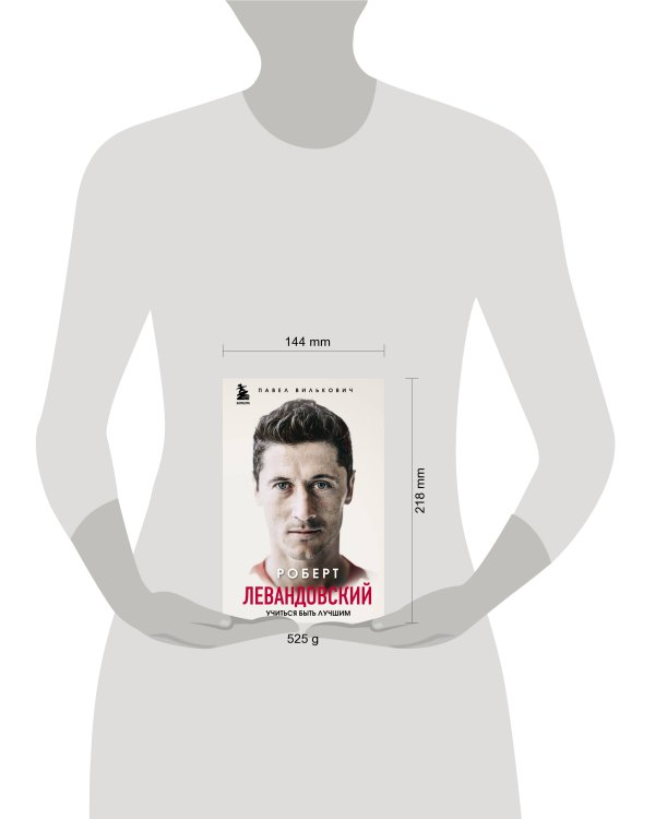 Роберт Левандовский. Учиться быть лучшим