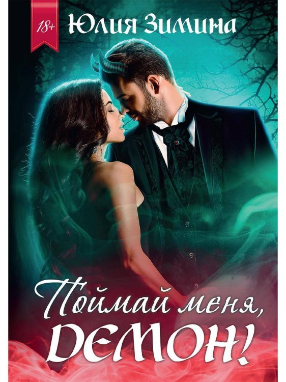 Поймай меня, демон! Поймай меня, демон!