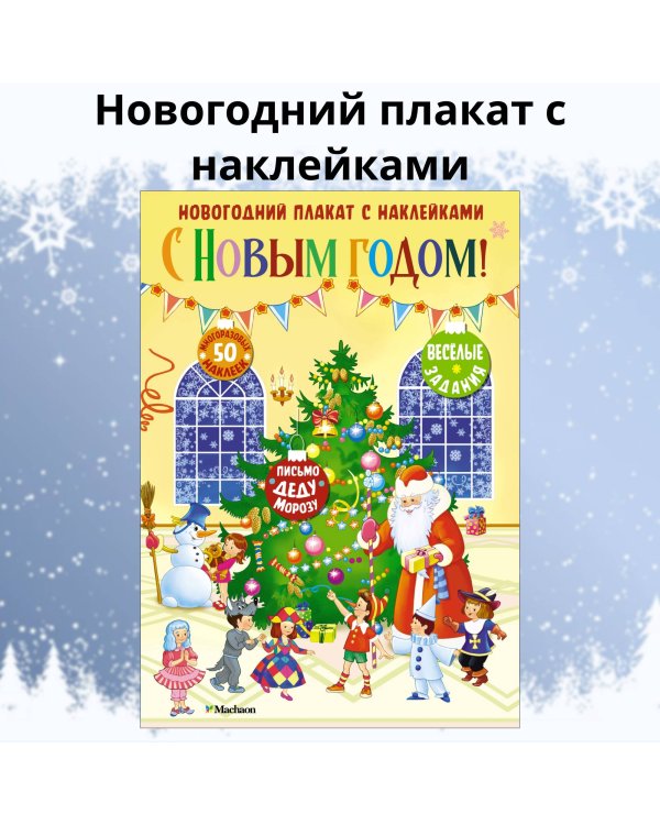 Дополнительное изображение книги «С Новым годом! Новогодний плакат с наклейками»