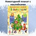 Дополнительное изображение книги «С Новым годом! Новогодний плакат с наклейками»