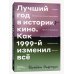 Лучший год в истории кино Как 1999-й изменил все