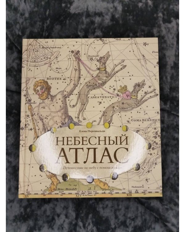 Дополнительное изображение книги «Небесный атлас. Путешествие по небу с помощью карт»