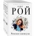 Капризы и странности судьбы. Романы О. Роя (обложка) Комплект из 3 книг: Римские каникулы + Зов дельфина + Банкротство мнимых ценностей