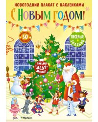 С Новым годом! Новогодний плакат с наклейками