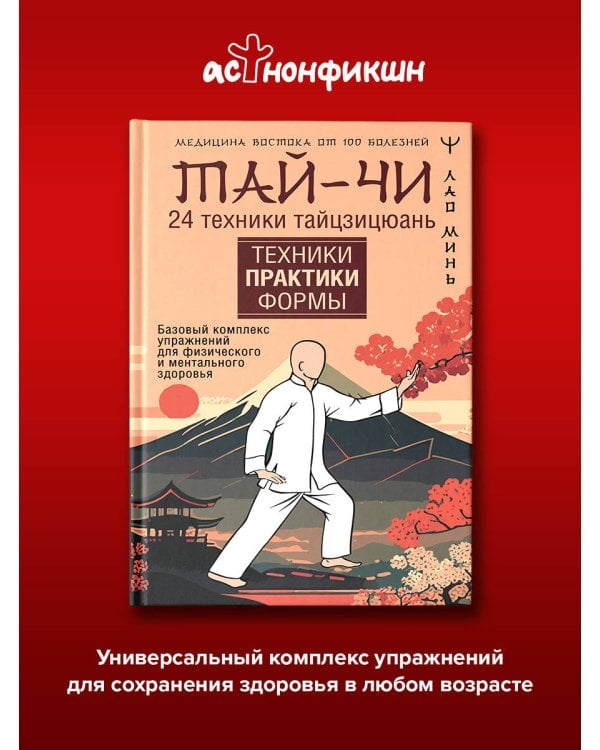 Дополнительное изображение книги «Тай-Чи. 24 техники тайзицюань. Базовый комплекс упражнений для физического и ментального здоровья»