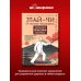 Дополнительное изображение книги «Тай-Чи. 24 техники тайзицюань. Базовый комплекс упражнений для физического и ментального здоровья»