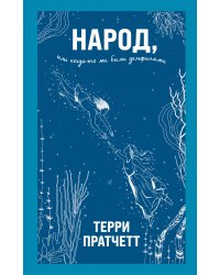 Народ, или Когда-то мы были дельфинами